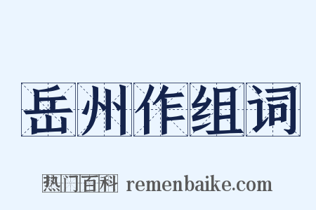 岳州作组词是什么意思的图片